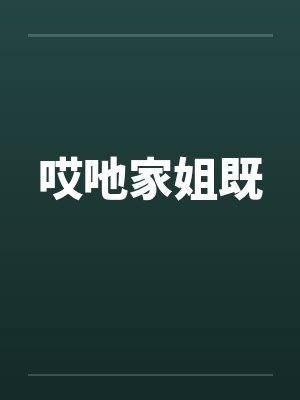 哎吔家姐既