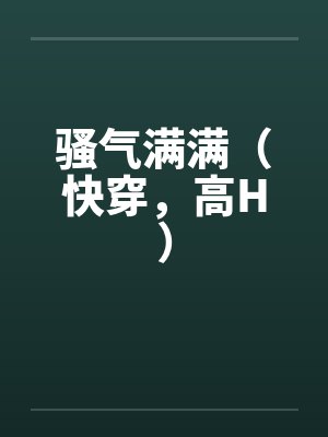 骚气满满（快穿，高H）