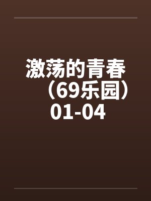 激荡的青春（69乐园） 01-04