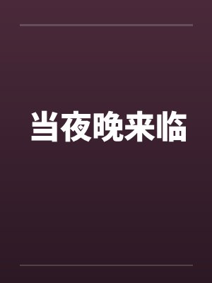 当夜晚来临by佚名