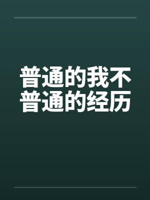 普通的我不普通的经历by佚名