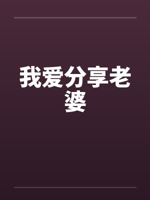 我爱分享老婆笔趣阁无弹窗