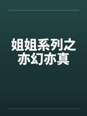 姐姐系列之亦幻亦真