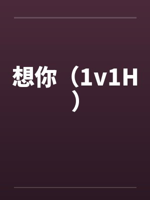想你（1v1H）
