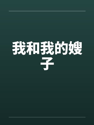 我和我的嫂子by佚名笔趣阁无弹窗