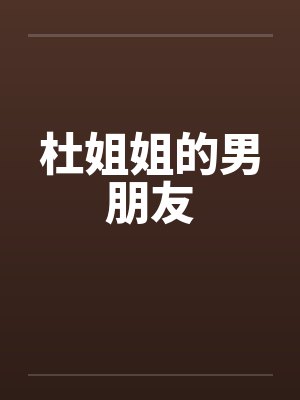 杜姐姐的男朋友