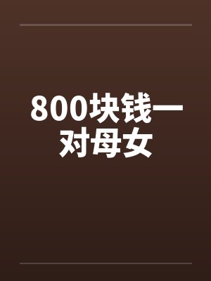 800块钱一对母女by佚名