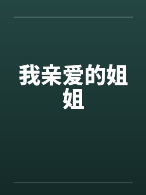 我亲爱的姐姐