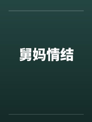 舅妈情结