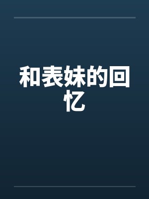和表妹的回忆