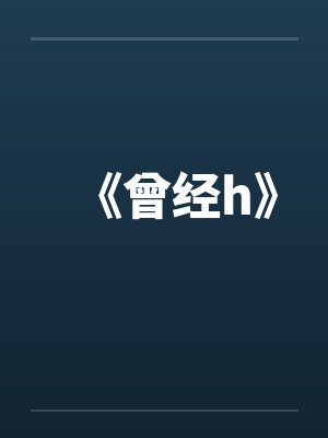 《曾经h》by佚名