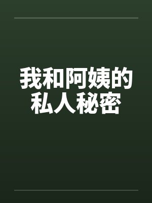 我和阿姨的私人秘密by佚名