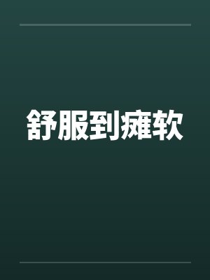 舒服到瘫软