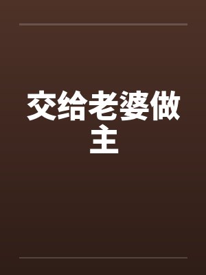 交给老婆做主by佚名
