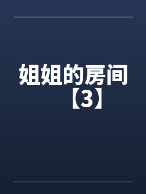 姐姐的房间【3】