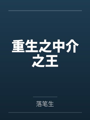 骗我接盘?首富身份曝光她疯了
