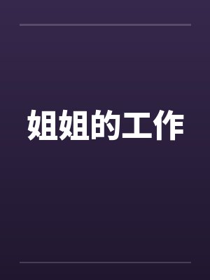 姐姐的工作by佚名笔趣阁无弹窗