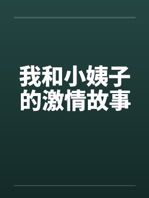 我和小姨子的激情故事by佚名笔趣阁无弹窗