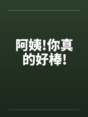 阿姨!你真的好棒!by佚名笔趣阁无弹窗