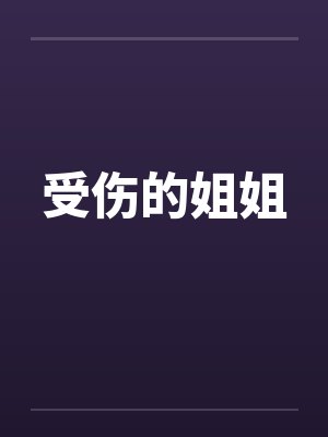 受伤的姐姐笔趣阁无弹窗
