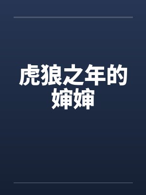 虎狼之年小说最新章节