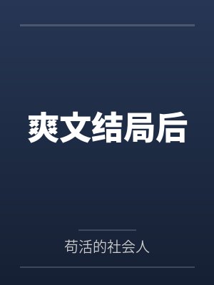 宅邸记事 少爷与女仆们的日常生活