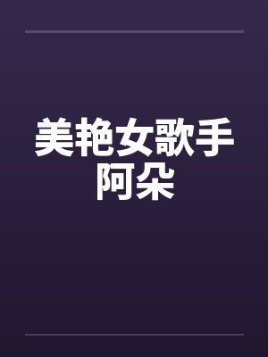 女歌手阿美图片