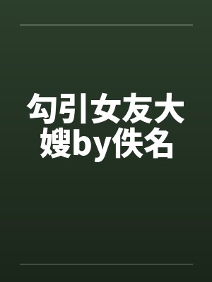 勾引女友大嫂by佚名