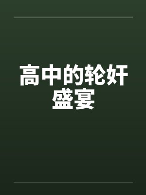 高中的轮奸盛宴by佚名笔趣阁无弹窗