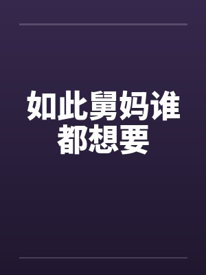 如此舅妈谁都想要by佚名