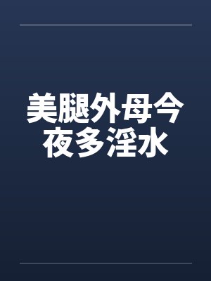 美腿外母今夜多淫水