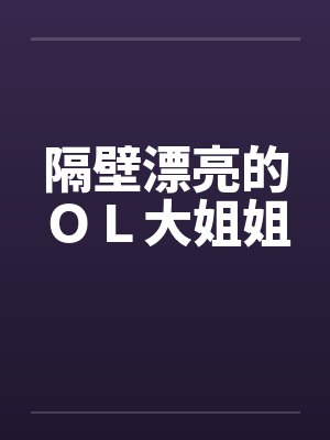 隔壁漂亮的ＯＬ大姐姐