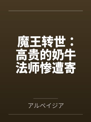 万生痴魔TXT精校