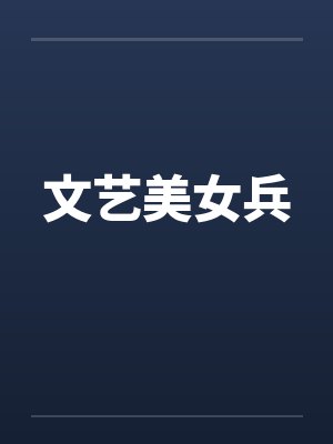 文艺美女兵