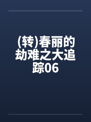 (转)春丽的劫难之大追踪06by佚名