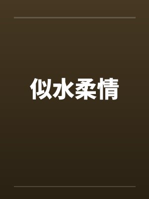 似水柔情
