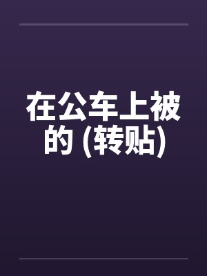 在公车上被的 (转贴)by佚名