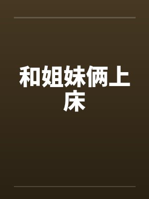 和姐妹俩上床