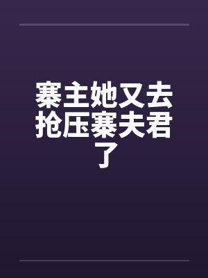 寨主她又去抢压寨夫君了by佚名