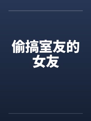偷搞室友的女友by佚名