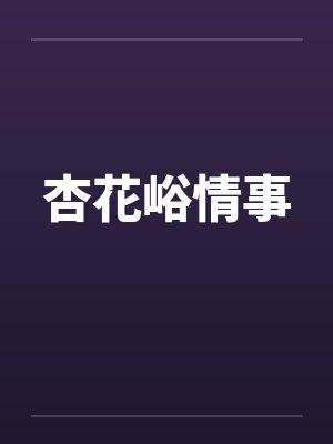 杏花峪情事笔趣阁无弹窗