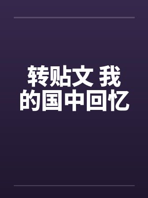 转贴文 我的国中回忆by佚名笔趣阁无弹窗
