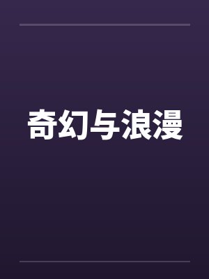 奇幻与浪漫by佚名