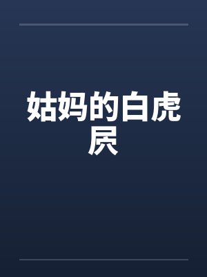 姑妈的白虎屄笔趣阁无弹窗