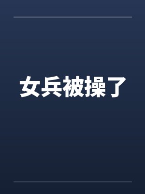 女兵被操了