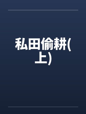私田偷耕(上)by佚名