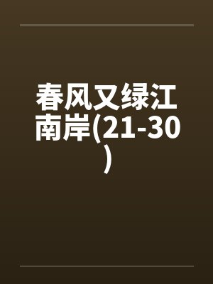 春风又绿江南岸(21-30)