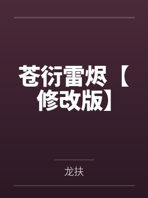 苍衍雷烬【修改版】