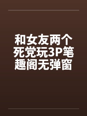 渣前夫总想抢我儿砸 不听