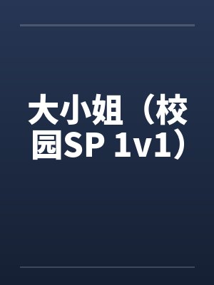 大小姐(校园SP 1v1)笔趣阁无弹窗